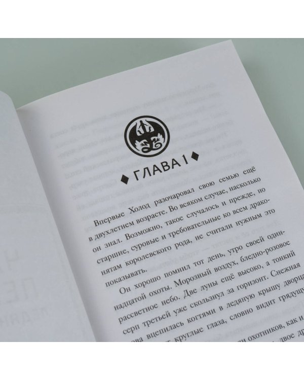 Драконья сага. Сердце Холода