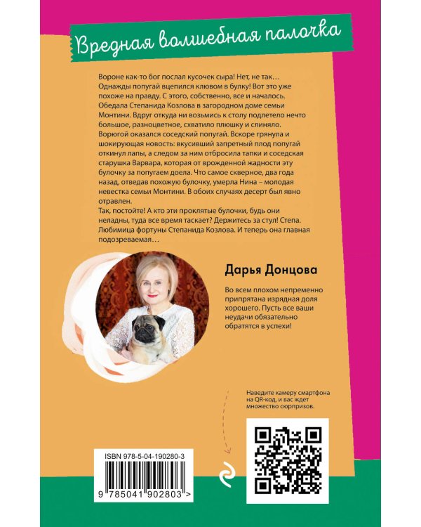 Вредная волшебная палочка