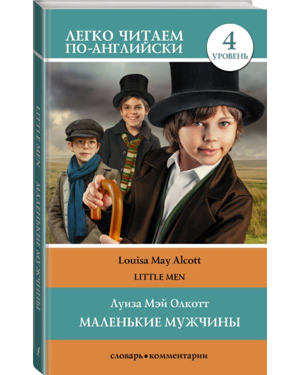 Маленькие мужчины. Уровень 4