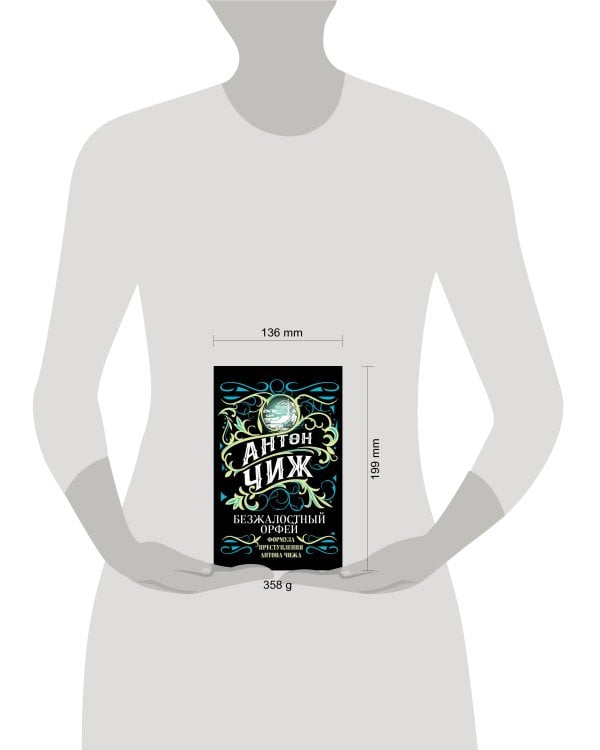 Безжалостный Орфей