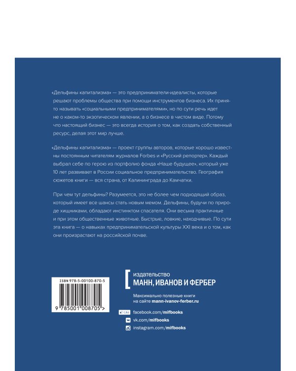 Дельфины капитализма. 10 историй о людях, которые сделали всё не так и добились успеха