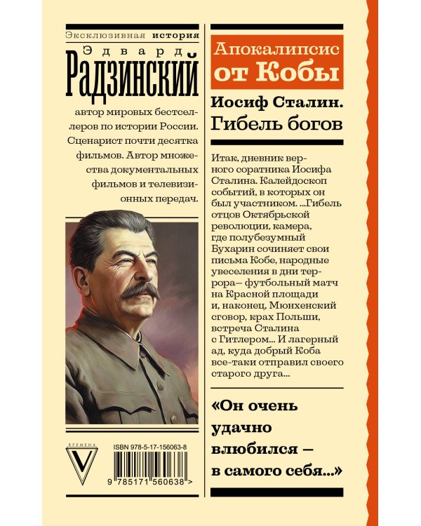 Апокалипсис от Кобы. Иосиф Сталин. Гибель богов