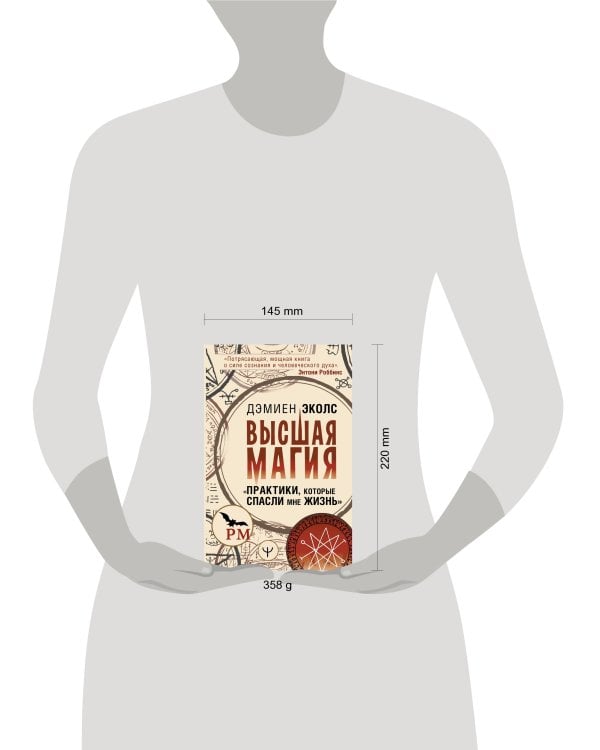 Высшая магия. "Практики, которые спасли мне жизнь"