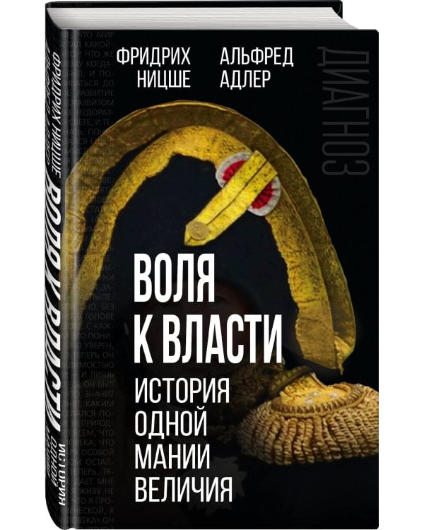 Воля к власти. История одной мании величия
