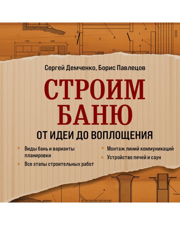 Строим баню. От идеи до воплощения