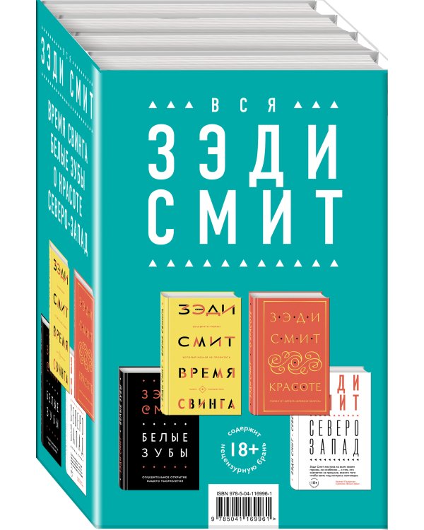 Комплект из четырех книг Зэди Смит: Время свинга + О красоте + Белые зубы + Северо-Запад
