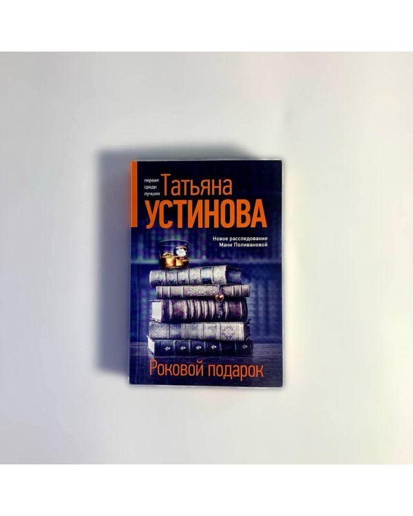 Роковой подарок