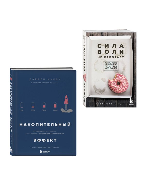 Комплект из двух книг: Накопительный эффект + Сила воли не работает (ИК)