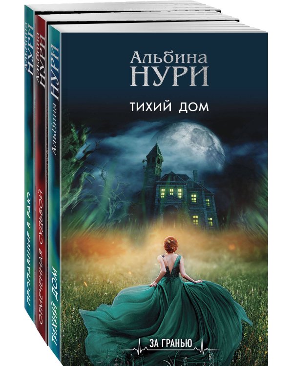 Комплект из 3-х книг: Тихий дом+Отмеченная судьбой+Пропавшие в раю