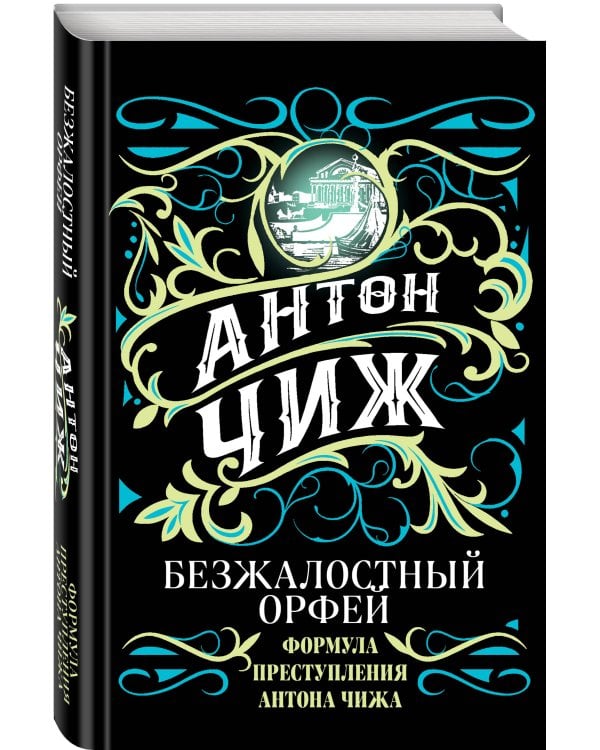 Безжалостный Орфей