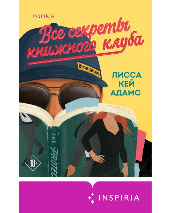 Все секреты книжного клуба