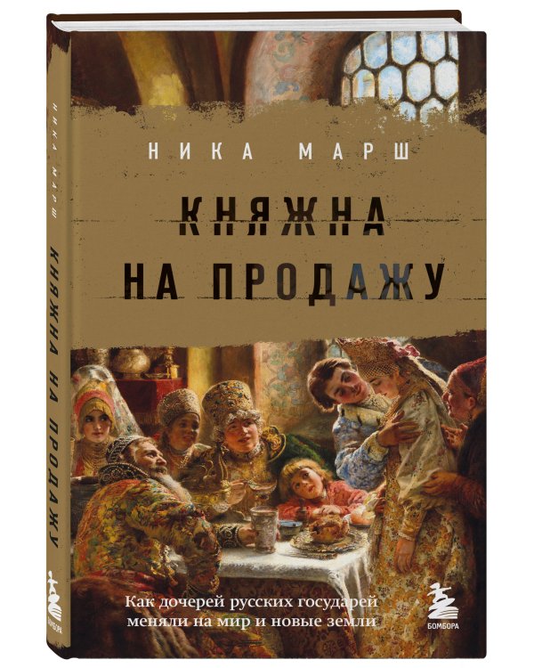 Княжна на продажу: как дочерей русских государей меняли на мир и новые земли
