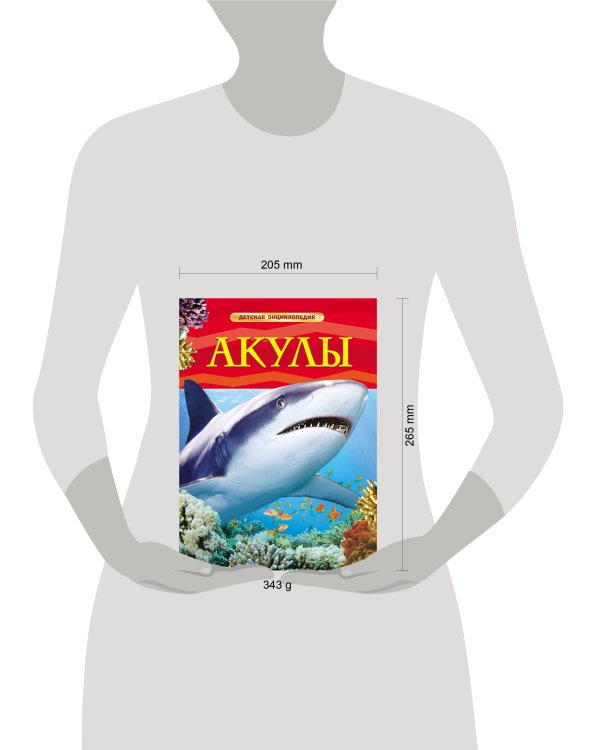 Акулы. Детская энциклопедия