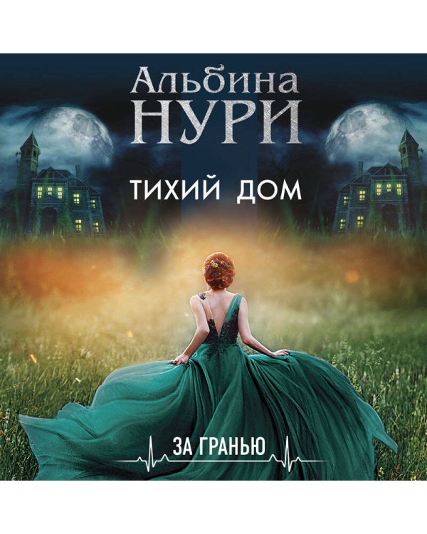 Комплект из 3-х книг: Тихий дом+Отмеченная судьбой+Пропавшие в раю