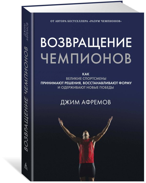 Возвращение чемпионов: Как великие спортсмены принимают решения, восстанавливают форму и одерживают новые победы
