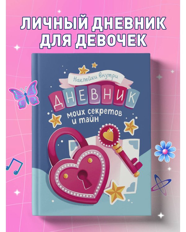 Дневник моих секретов и тайн (с наклейками, синяя обложка)