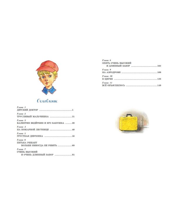 Приключения жёлтого чемоданчика (ил. В. Канивца)