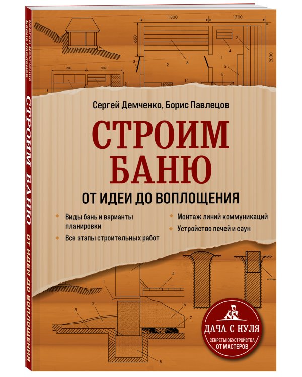 Строим баню. От идеи до воплощения