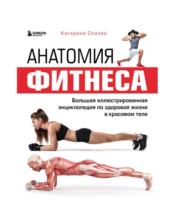 Анатомия фитнеса. Большая иллюстрированная энциклопедия по здоровой жизни в красивом теле