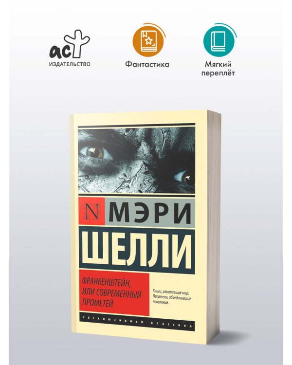 Франкенштейн, или Современный Прометей