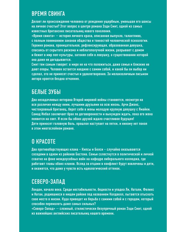 Комплект из четырех книг Зэди Смит: Время свинга + О красоте + Белые зубы + Северо-Запад