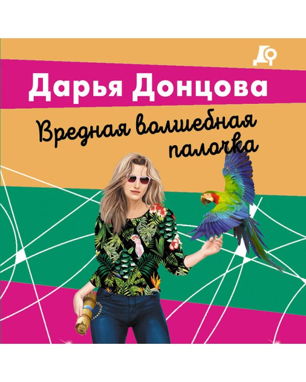 Вредная волшебная палочка