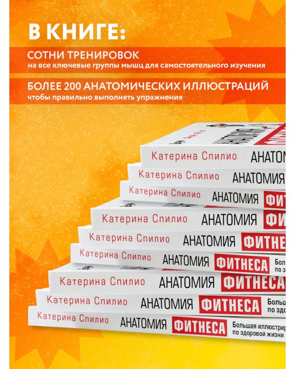 Анатомия фитнеса. Большая иллюстрированная энциклопедия по здоровой жизни в красивом теле