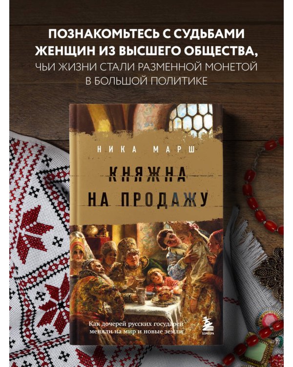 Княжна на продажу: как дочерей русских государей меняли на мир и новые земли