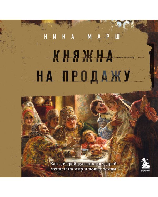 Княжна на продажу: как дочерей русских государей меняли на мир и новые земли