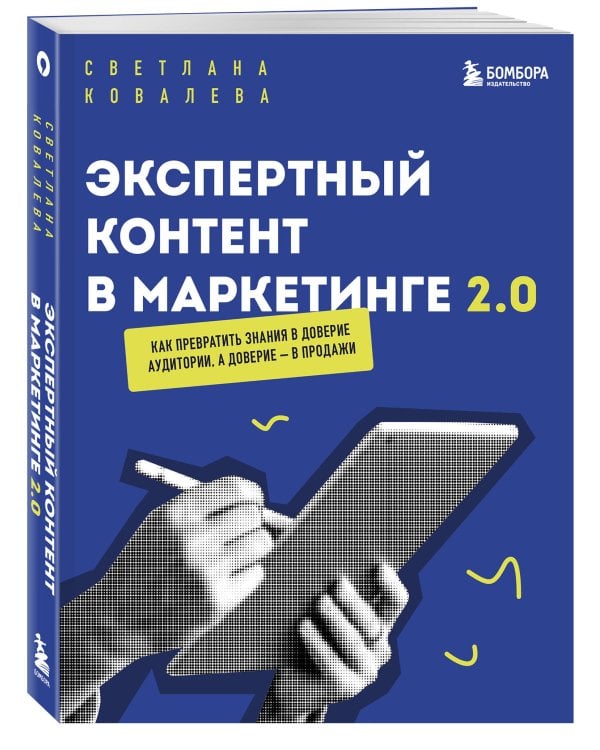Экспертный контент в маркетинге 2.0. Как превратить знания в доверие аудитории, а доверие — в продажи