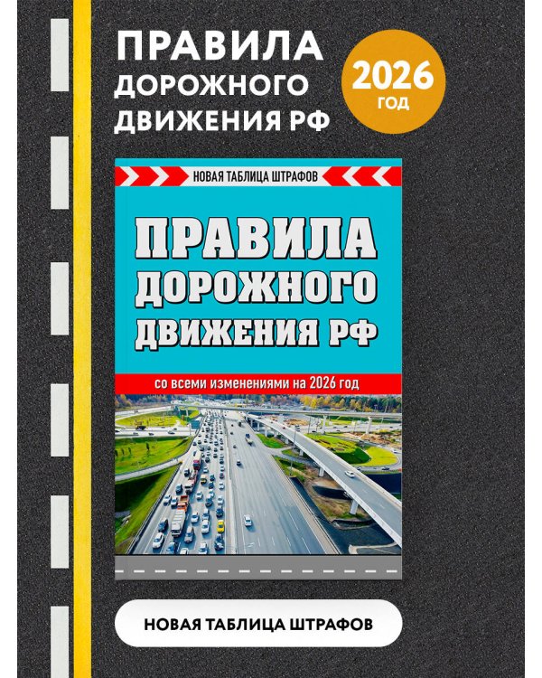 Правила дорожного движения РФ 2026. Новая таблица штрафов