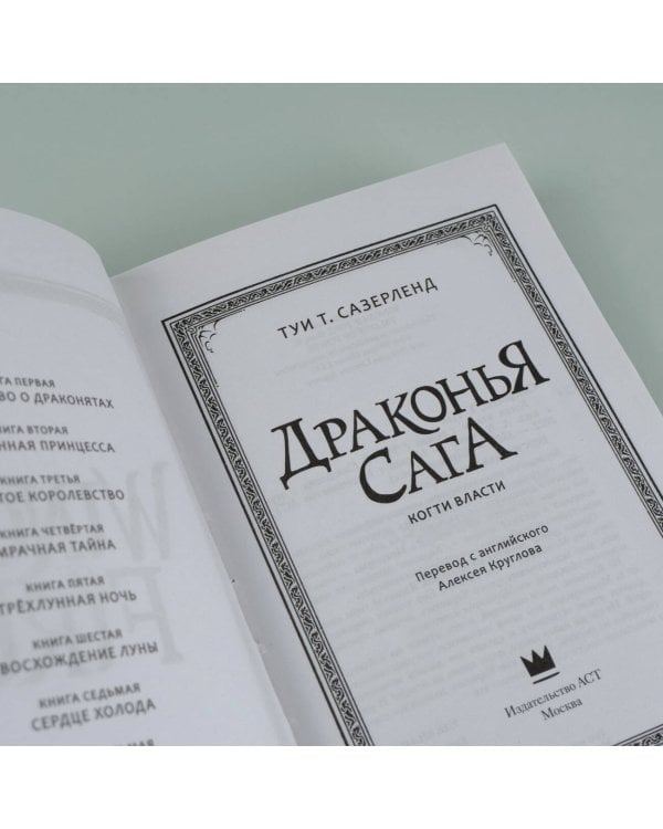 Драконья сага. Когти власти