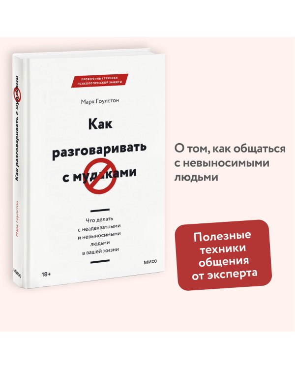 Как разговаривать с мудаками. Что делать с неадекватными и невыносимыми людьми в вашей жизни