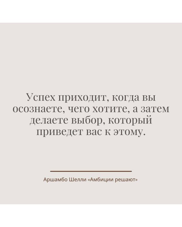 Амбиции решают