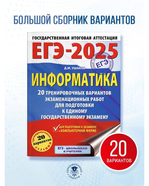 ЕГЭ-2025. Информатика. 20 тренировочных вариантов экзаменационных работ для подготовки к единому государственному экзамену
