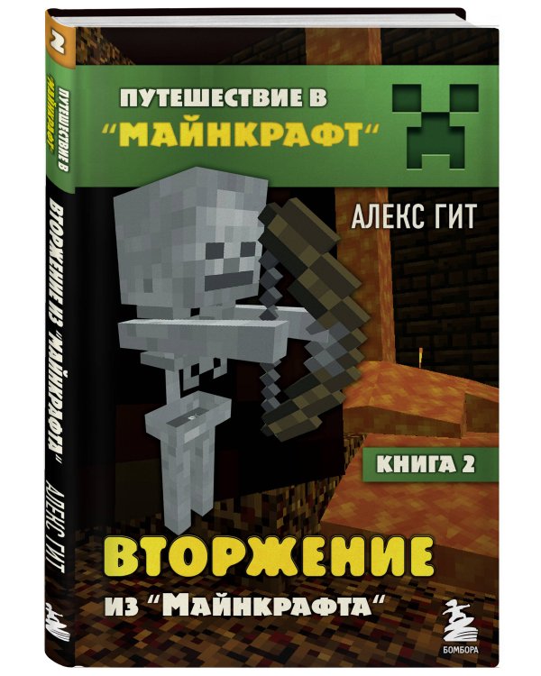 Путешествие в Майнкрафт. Комплект. Книги 1-8 (ИК)