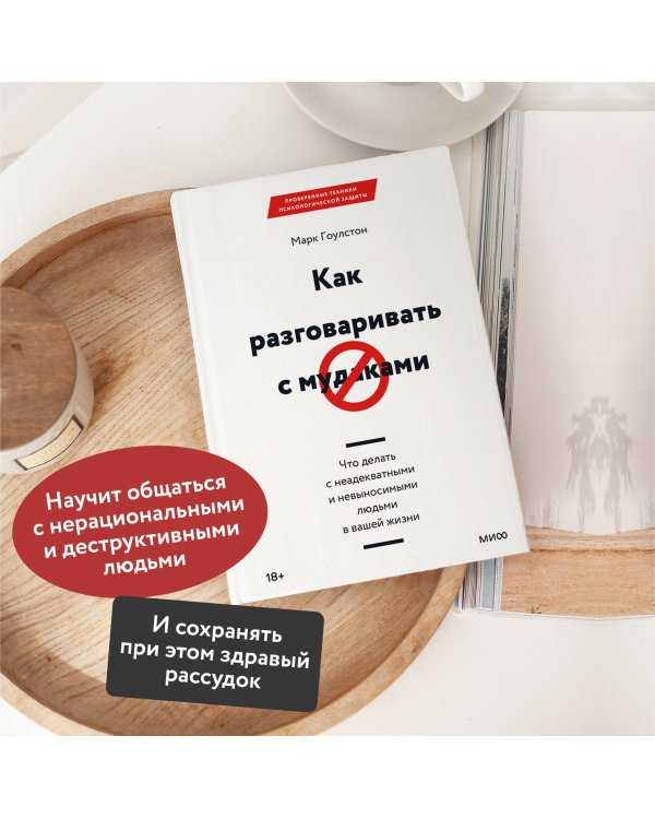 Как разговаривать с мудаками. Что делать с неадекватными и невыносимыми людьми в вашей жизни