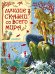 Лучшие сказки со всего мира