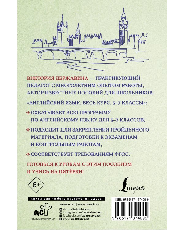 Английский язык. Весь курс. 5-7 классы