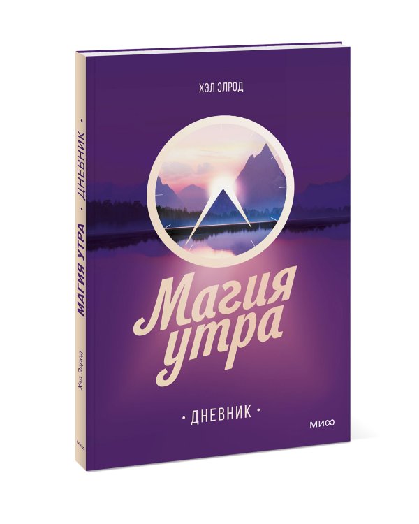 Магия утра. Дневник