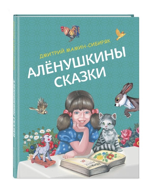 Алёнушкины сказки (ил. Ек. и Ел. Здорновых)