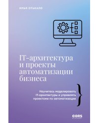 IT-архитектура и проекты автоматизации бизнеса