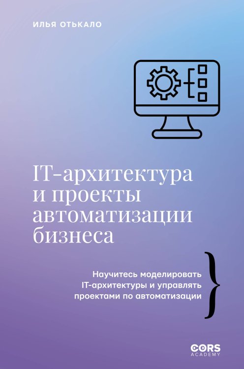 IT-архитектура и проекты автоматизации бизнеса