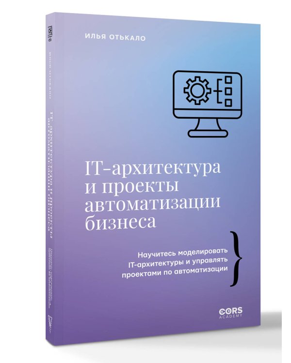 IT-архитектура и проекты автоматизации бизнеса