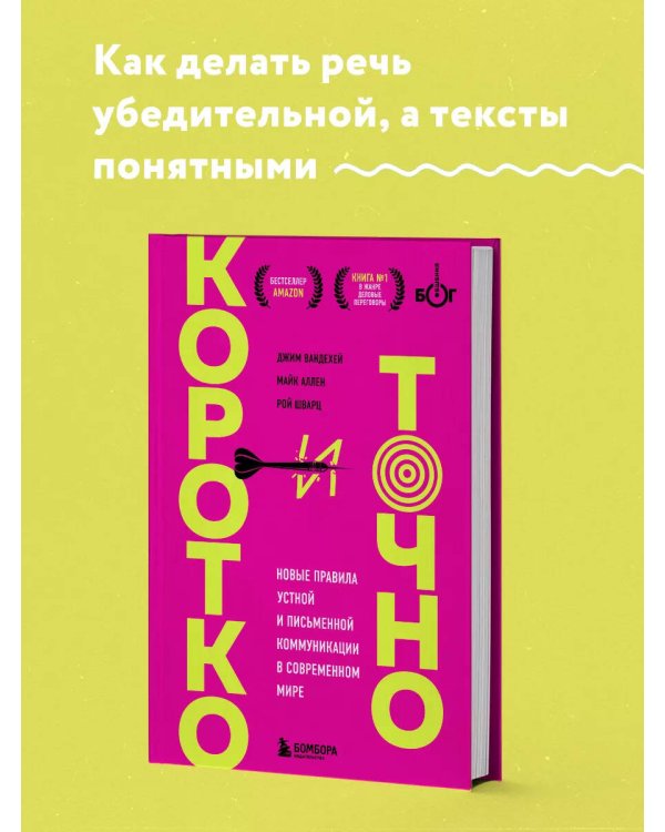 Коротко и точно. Новые правила устной и письменной коммуникации в современном мире