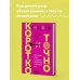 Коротко и точно. Новые правила устной и письменной коммуникации в современном мире