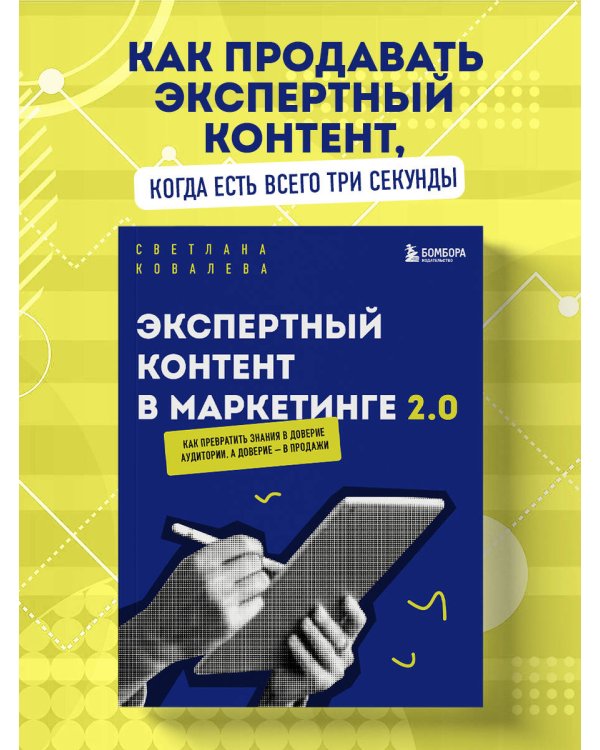 Экспертный контент в маркетинге 2.0. Как превратить знания в доверие аудитории, а доверие — в продажи