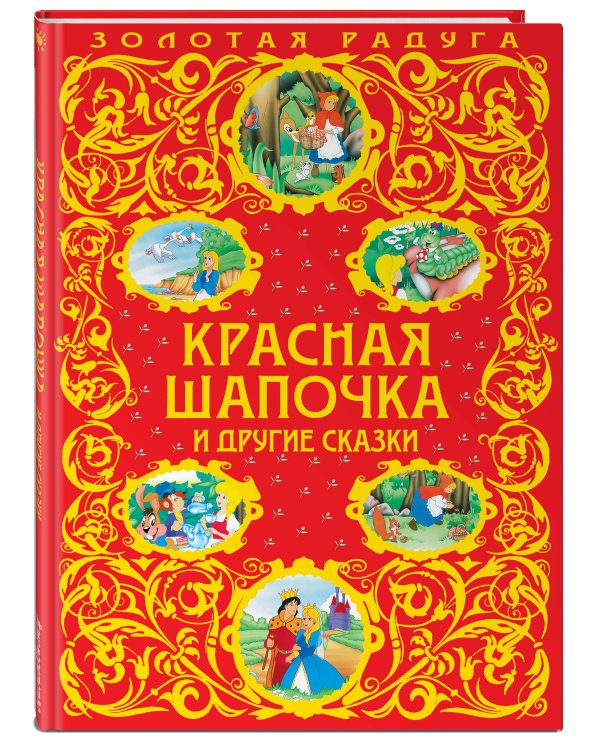 Красная Шапочка и другие сказки_