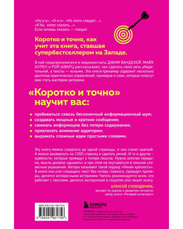 Коротко и точно. Новые правила устной и письменной коммуникации в современном мире