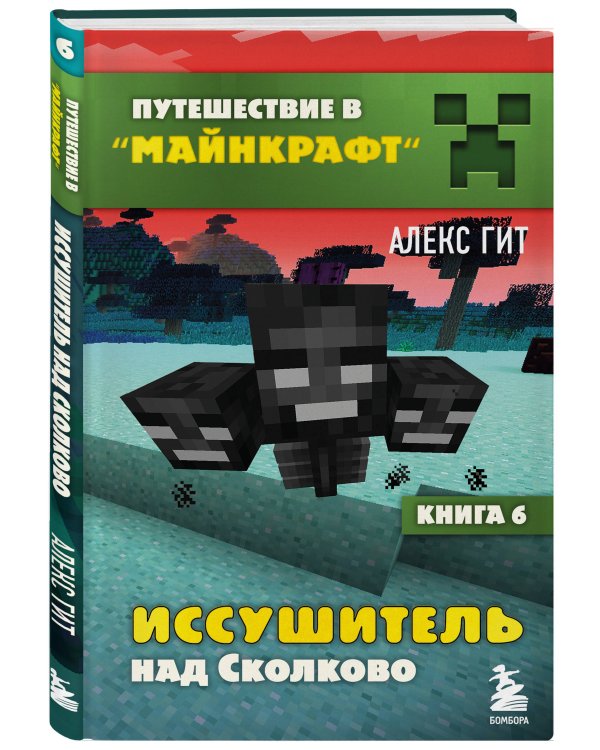 Путешествие в Майнкрафт. Комплект. Книги 1-8 (ИК)